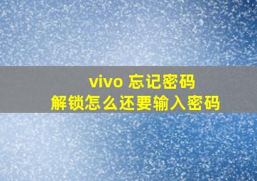 vivo 忘记密码 解锁怎么还要输入密码